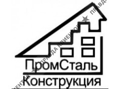 ПРОМСТАЛЬКОНСТРУКЦИЯ